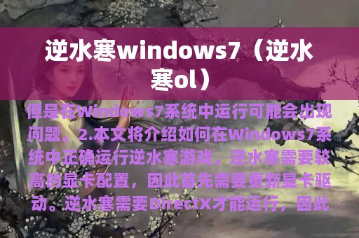 逆水寒windows7（逆水寒ol）