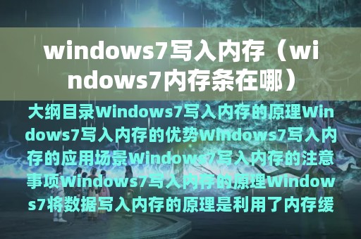 windows7写入内存（windows7内存条在哪）