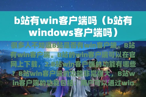 b站有win客户端吗（b站有windows客户端吗）