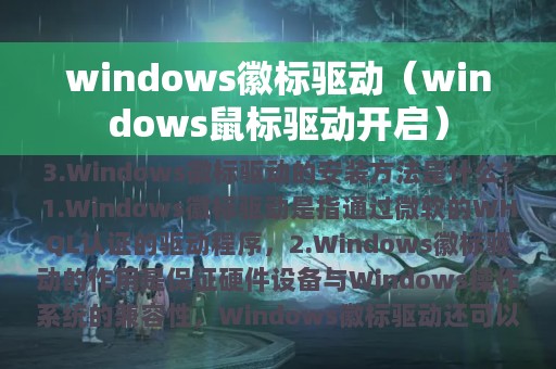 windows徽标驱动（windows鼠标驱动开启）