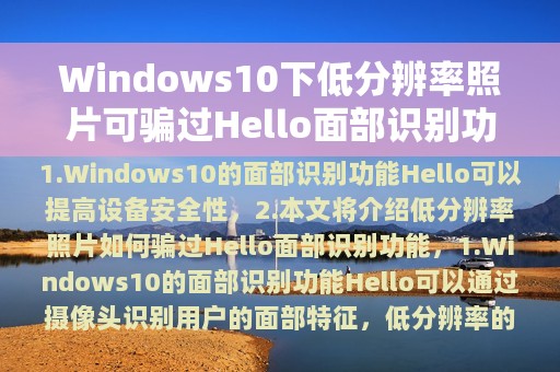 Windows10下低分辨率照片可骗过Hello面部识别功能