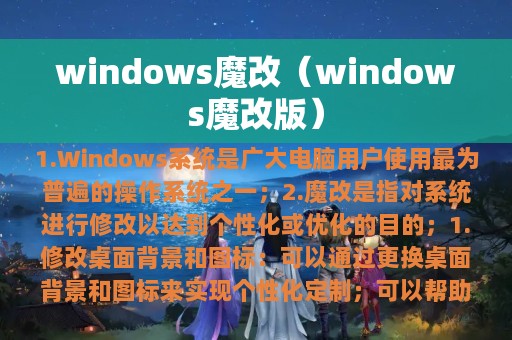 windows魔改（windows魔改版）