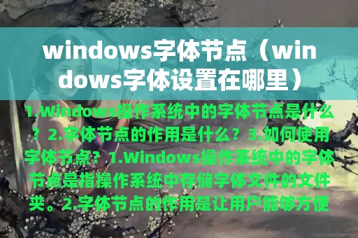 windows字体节点（windows字体设置在哪里）