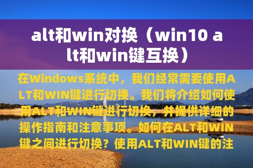 alt和win对换（win10 alt和win键互换）