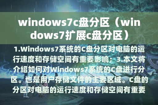 windows7c盘分区（windows7扩展c盘分区）