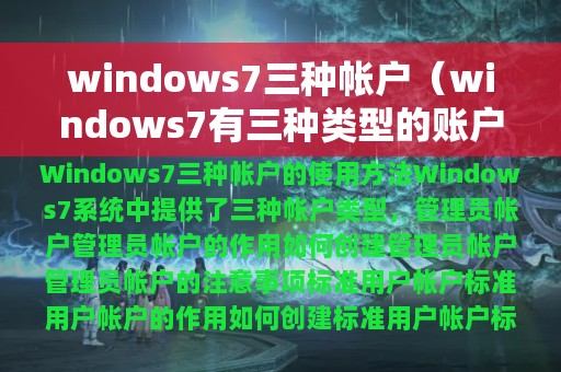 windows7三种帐户（windows7有三种类型的账户是什么）