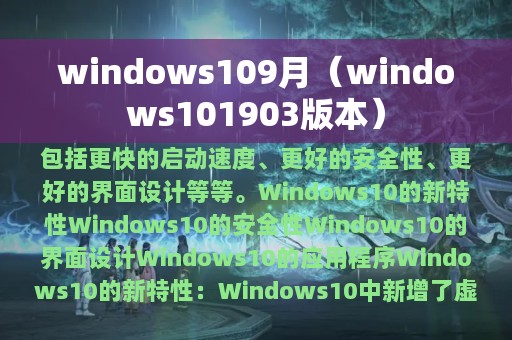 windows109月（windows101903版本）