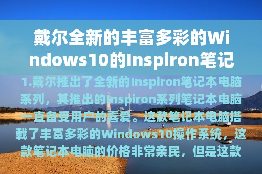 戴尔全新的丰富多彩的Windows10的Inspiron笔记本电脑开始$99