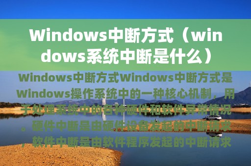 Windows中断方式（windows系统中断是什么）