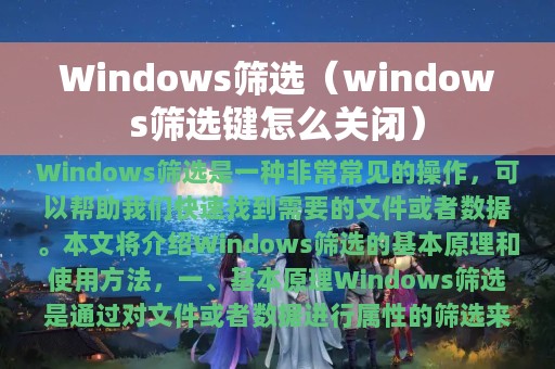 Windows筛选（windows筛选键怎么关闭）