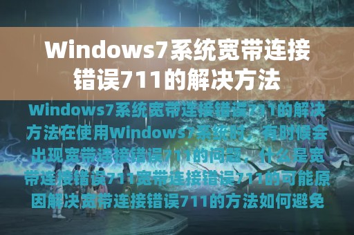 Windows7系统宽带连接错误711的解决方法