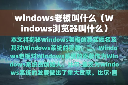 windows老板叫什么（Windows浏览器叫什么）