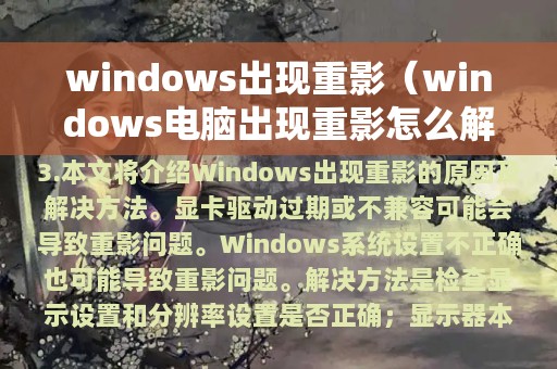 windows出现重影（windows电脑出现重影怎么解决）