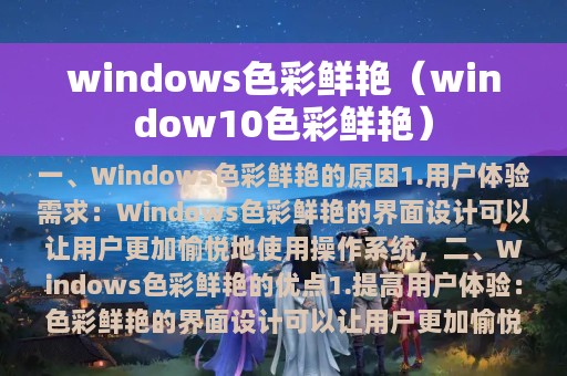 windows色彩鲜艳（window10色彩鲜艳）