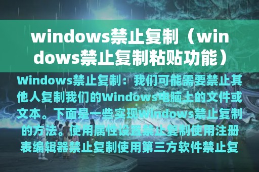 windows禁止复制（windows禁止复制粘贴功能）