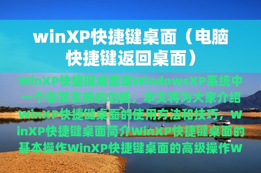 winXP快捷键桌面（电脑快捷键返回桌面）