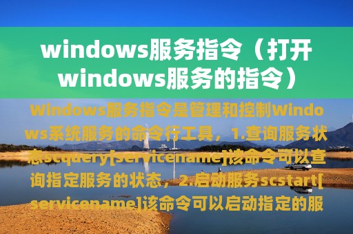 windows服务指令（打开windows服务的指令）