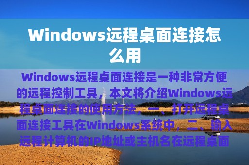 Windows远程桌面连接怎么用