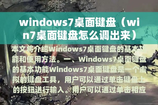 windows7桌面键盘（win7桌面键盘怎么调出来）