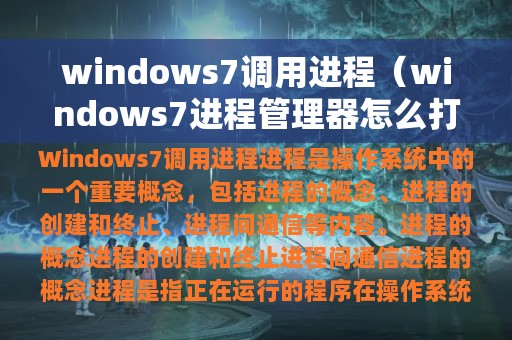 windows7调用进程（windows7进程管理器怎么打开）