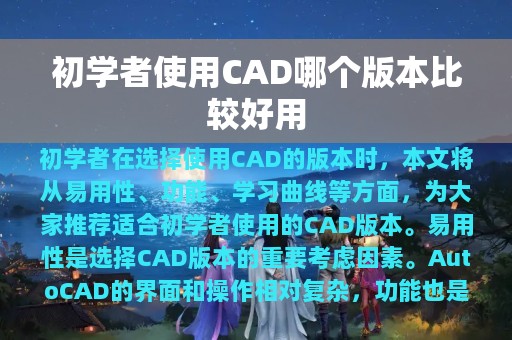 初学者使用CAD哪个版本比较好用