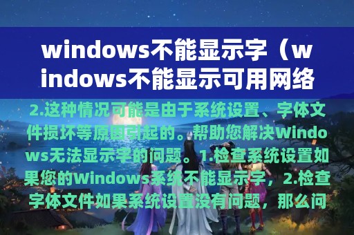 windows不能显示字（windows不能显示可用网络）