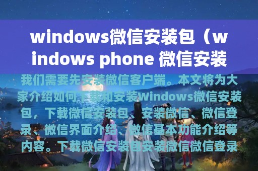 windows微信安装包（windows phone 微信安装包）