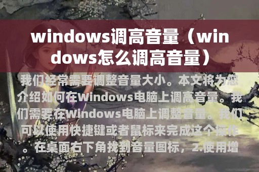 windows调高音量