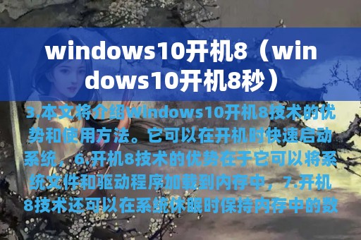 windows10开机8（windows10开机8秒）