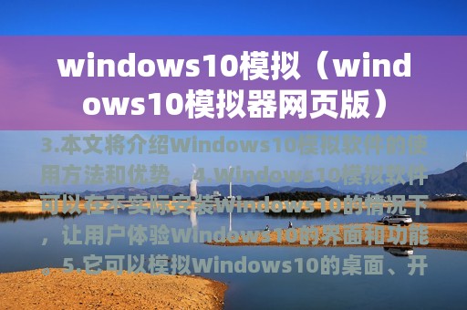 windows10模拟（windows10模拟器网页版）