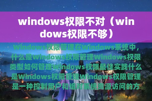 windows权限不对