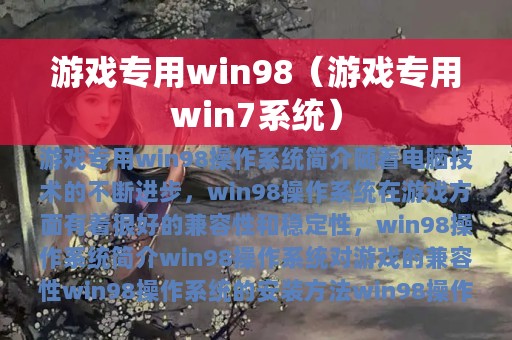 游戏专用win98（游戏专用win7系统）