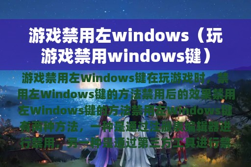 游戏禁用左windows（玩游戏禁用windows键）