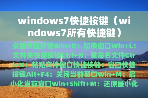 windows7快捷按键（windows7所有快捷键）