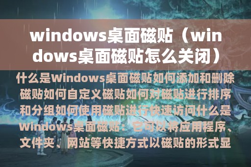 windows桌面磁贴（windows桌面磁贴怎么关闭）