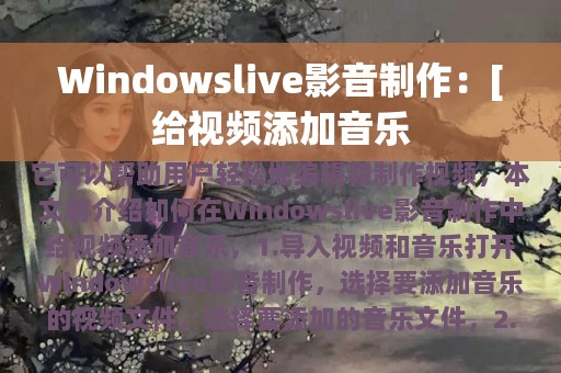 Windowslive影音制作：[给视频添加音乐