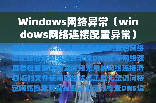 Windows网络异常（windows网络连接配置异常）