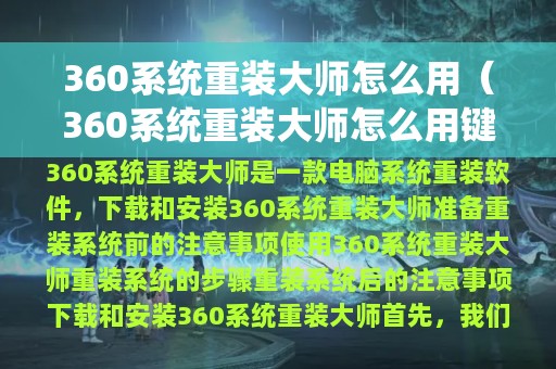 360系统重装大师怎么用（360系统重装大师怎么用键盘）