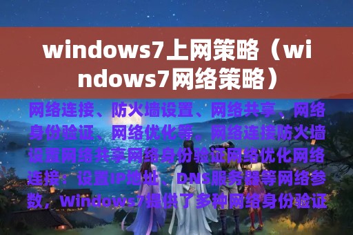 windows7上网策略（windows7网络策略）