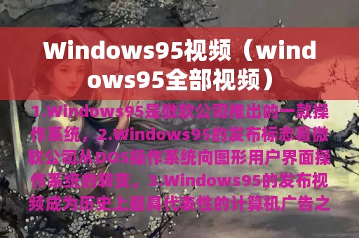 Windows95视频（windows95全部视频）