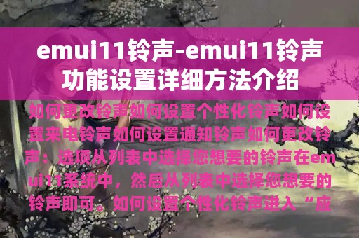 emui11铃声-emui11铃声功能设置详细方法介绍