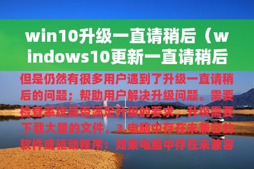 win10升级一直请稍后（windows10更新一直请稍后）