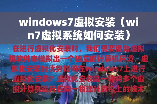 windows7虚拟安装（win7虚拟系统如何安装）