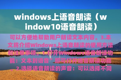 windows上语音朗读（window10语音朗读）