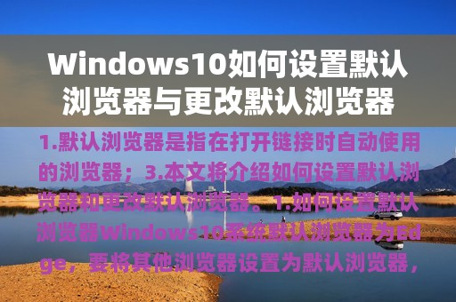 Windows10如何设置默认浏览器与更改默认浏览器