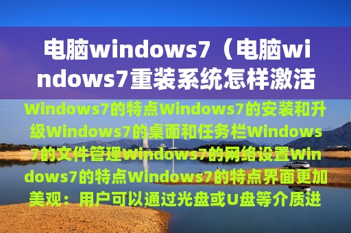 电脑windows7（电脑windows7重装系统怎样激活）