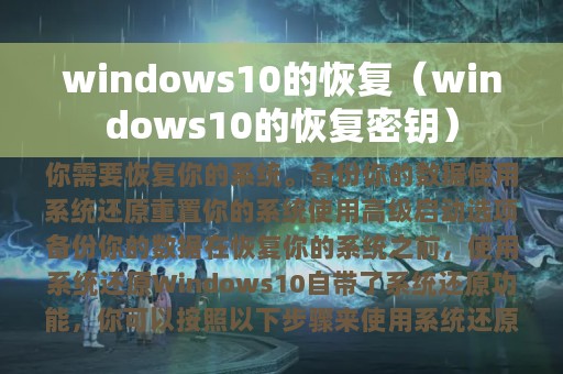 windows10的恢复（windows10的恢复密钥）