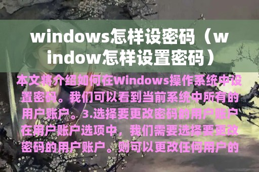 windows怎样设密码（window怎样设置密码）