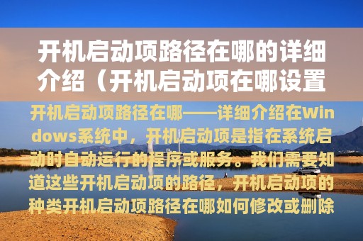 开机启动项路径在哪的详细介绍（开机启动项在哪设置?百度经验）