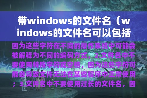 带windows的文件名（windows的文件名可以包括）